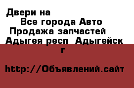 Двери на Toyota Corolla 120 - Все города Авто » Продажа запчастей   . Адыгея респ.,Адыгейск г.